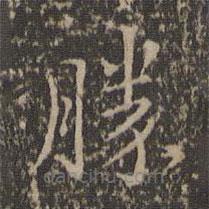 沈度寫的楷書勝