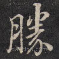 粱國治寫的楷書勝