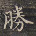勝書法圖片