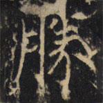 勝書法圖片