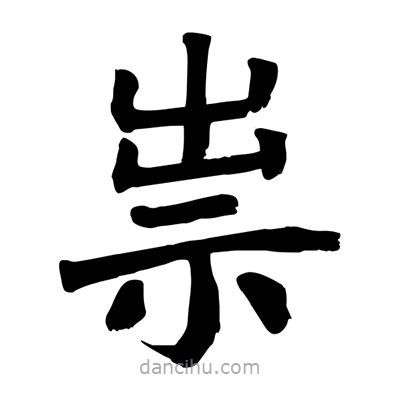 陶建華寫(xiě)的楷書(shū)祟