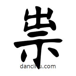 張裕釗寫的楷書祟
