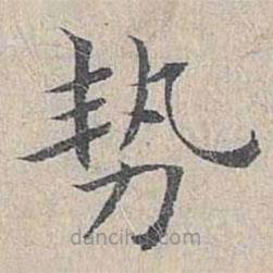 姜夔写的楷书勢