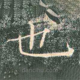 褚遂良寫的楷書也