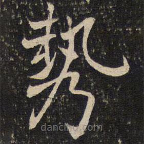 米友仁写的楷书勢