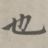 趙孟頫寫的楷書也