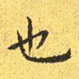 王寵寫的楷書也