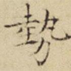 张宇初写的楷书勢