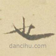 徐渭寫的楷書也