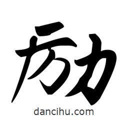 趙孟頫寫的楷書勵