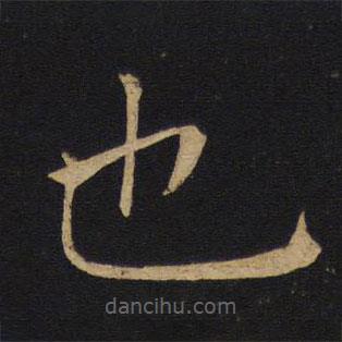 褚遂良寫的楷書也