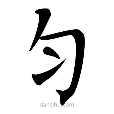 唐寅寫的楷書勻