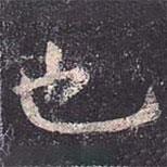 虞世南寫的楷書也