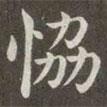 協(xié)書法圖片