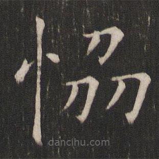 協(xié)書法圖片