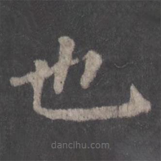 顏真卿寫的楷書也