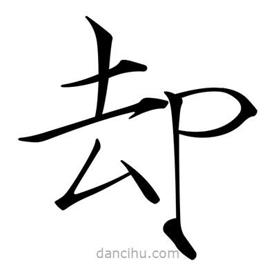 宋徽宗寫的楷書卻