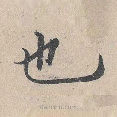 何喬新寫的楷書也