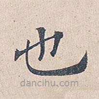 傅增湘写的楷书也