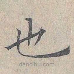 姜夔写的楷书也