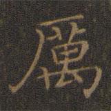 厲書法圖片