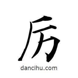厲書法圖片