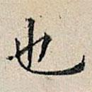 丰坊写的楷书也