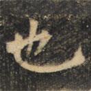 裴休写的楷书也