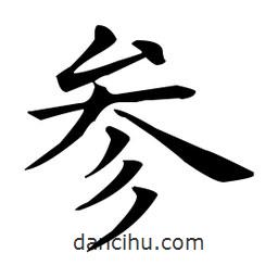 參書(shū)法圖片