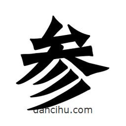 參書法圖片