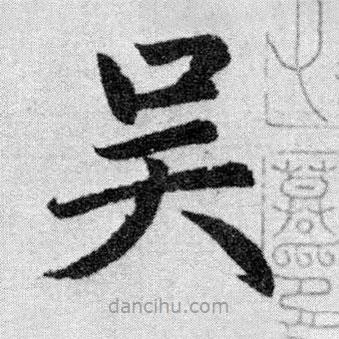 吳書法圖片