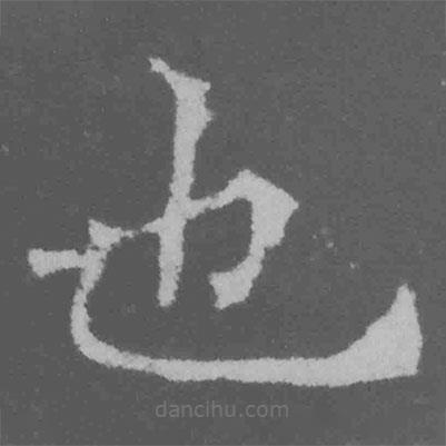 魏碑寫的楷書也