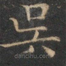 吳書法圖片