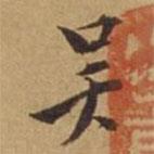 杜瓊寫的楷書吳
