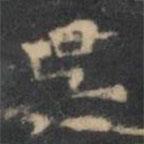 吳書(shū)法圖片