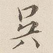 吳書法圖片