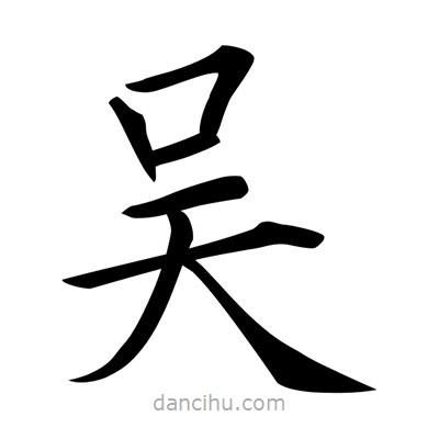 唐寅寫的楷書吳
