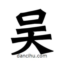 吳書法圖片