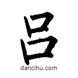 柳公權(quán)寫(xiě)的楷書(shū)呂