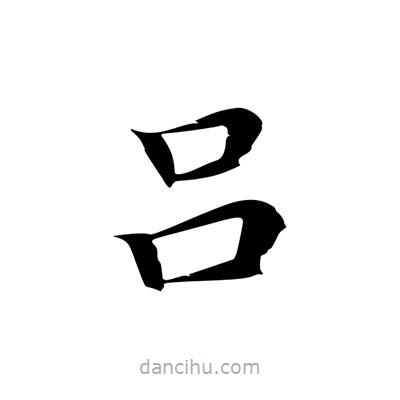 王羲之寫(xiě)的楷書(shū)呂