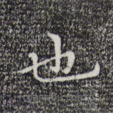 倪瓚寫(xiě)的楷書(shū)也