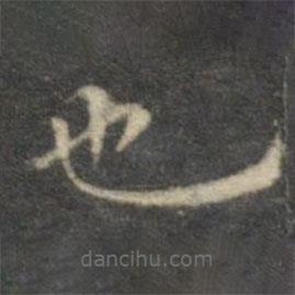 沈度寫的楷書也