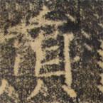 褚遂良寫的楷書員