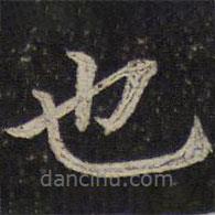 唐坰寫的楷書也