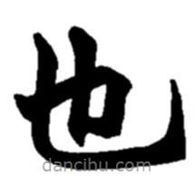 趙之謙寫(xiě)的楷書(shū)也