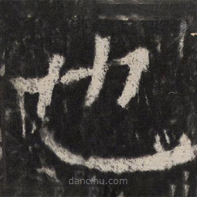 顏真卿寫的楷書也