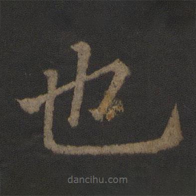 徐浩寫的楷書也