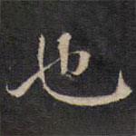 陆龙其写的楷书也