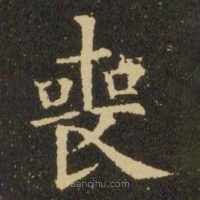 喪書(shū)法圖片