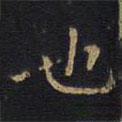 因宜堂法帖寫(xiě)的楷書(shū)也
